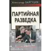 Постер книги Партийная разведка