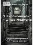 Михаэль Фартуш - «Некрономикон» и шифр Медиума
