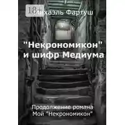 Постер книги «Некрономикон» и шифр Медиума