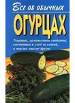 Иван Дубровин - Все об обычных огурцах