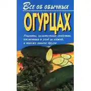 Постер книги Все об обычных огурцах