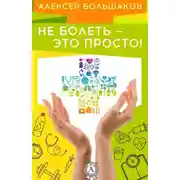 Постер книги Не болеть – это просто!