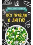 Алексей Большаков - Вся правда о диетах