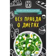 Постер книги Вся правда о диетах