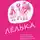 Ольга Сафонова - Лёлька. Несколько глав из ненаписанной повести для детей и родителей
