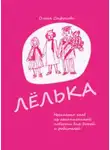 Ольга Сафонова - Лёлька. Несколько глав из ненаписанной повести для детей и родителей