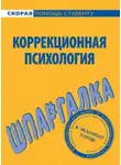 Е. Имашева - Коррекционная психология. Шпаргалка