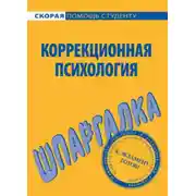 Постер книги Коррекционная психология. Шпаргалка
