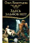 Ольга Виноградова - Здесь эльфов нет!