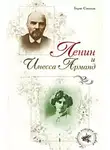 Борис Соколов - Ленин и Инесса Арманд