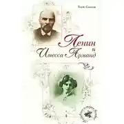 Постер книги Ленин и Инесса Арманд