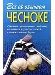 Иван Дубровин - Все об обычном чесноке