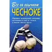 Постер книги Все об обычном чесноке
