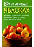 Иван Дубровин - Все об обычных яблоках
