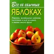 Постер книги Все об обычных яблоках