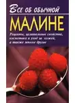 Иван Дубровин - Все об обычной малине