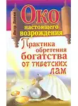 Петр Левин - Око настоящего возрождения. Практика обретения богатства от тибетских лам