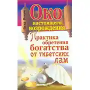 Постер книги Око настоящего возрождения. Практика обретения богатства от тибетских лам