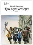 Юрий Никулин - Три мушкетера. Комедия