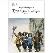 Постер книги Три мушкетера. Комедия