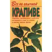 Постер книги Все об обычной крапиве
