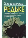 Иван Дубровин - Все об обычной редьке