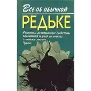 Постер книги Все об обычной редьке