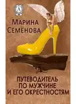 Марина Семенова - Путеводитель по мужчине и его окрестностям