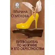 Постер книги Путеводитель по мужчине и его окрестностям