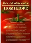 Иван Дубровин - Все об обычном помидоре