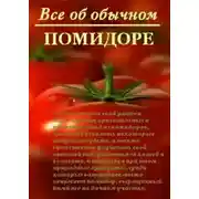 Постер книги Все об обычном помидоре