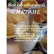 Постер книги Все об обычной сметане