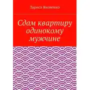 Постер книги Сдам квартиру одинокому мужчине