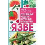 Постер книги Душевные рецепты вкусных блюд при язве