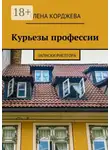 Елена Корджева - Курьезы профессии. Записки риелтора