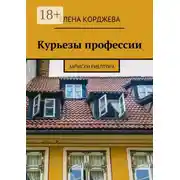 Постер книги Курьезы профессии. Записки риелтора