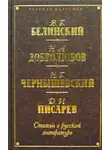 Николай Чернышевский - Статьи о русской литературе (сборник)