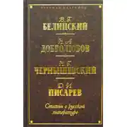 Постер книги Статьи о русской литературе (сборник)