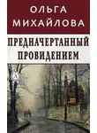 Ольга Михайлова - Предначертанный провидением