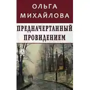 Постер книги Предначертанный провидением