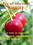 Иван Дубровин - Все об обычной вишне
