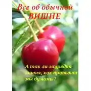 Постер книги Все об обычной вишне