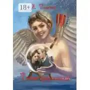 Постер книги Точное предсказание