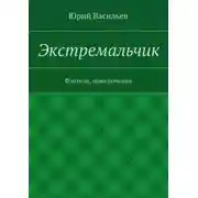 Постер книги Экстремальчик. Фэнтези, приключения