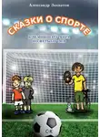 Александр Захватов - Сказки о спорте