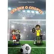 Постер книги Сказки о спорте