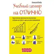 Постер книги Учебный центр на «Отлично». Руководство по развитию учебного центра от идеи до масштабирования