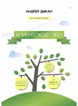Андрей Дыкан - Клиентское SEO