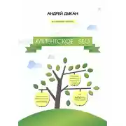 Постер книги Клиентское SEO