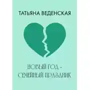 Постер книги Новый год – семейный праздник!